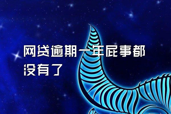 网贷逾期一年屁事都没有了