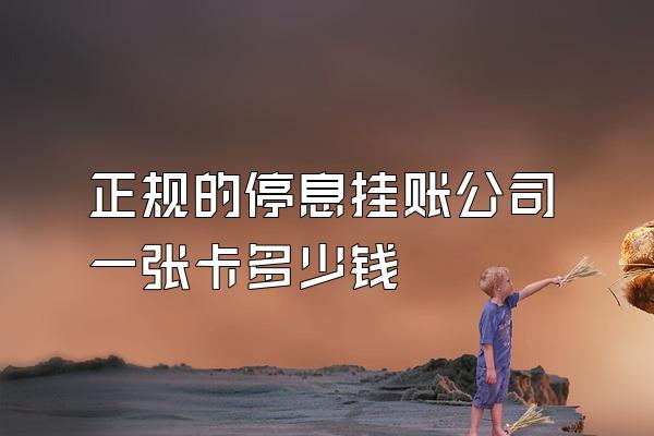 正规的停息挂账公司一张卡多少钱