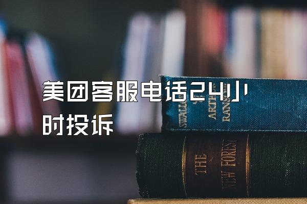 美团客服电话24小时投诉
