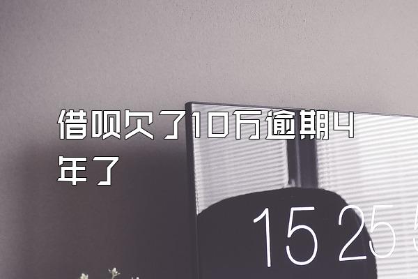 借呗欠了10万逾期4年了
