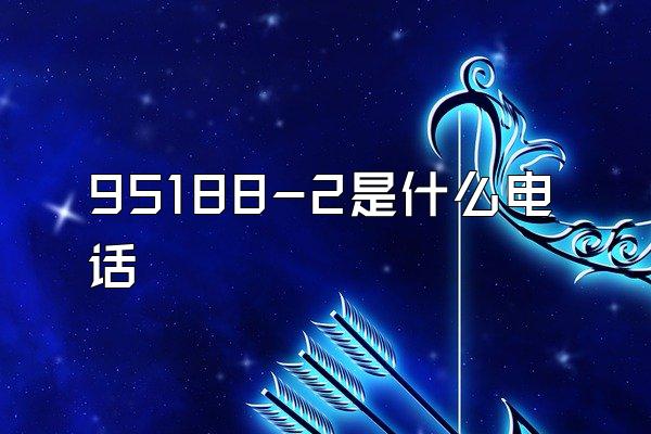 95188-2是什么电话