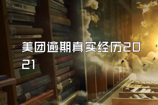 美团逾期真实经历2021