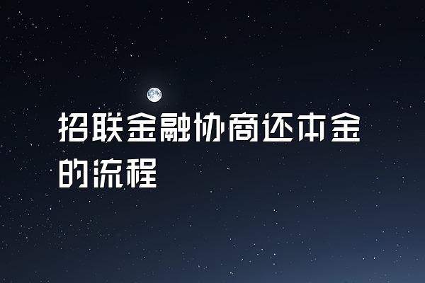 招联金融协商还本金的流程