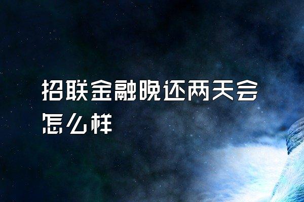 招联金融晚还两天会怎么样