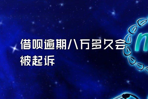 借呗逾期八万多久会被起诉