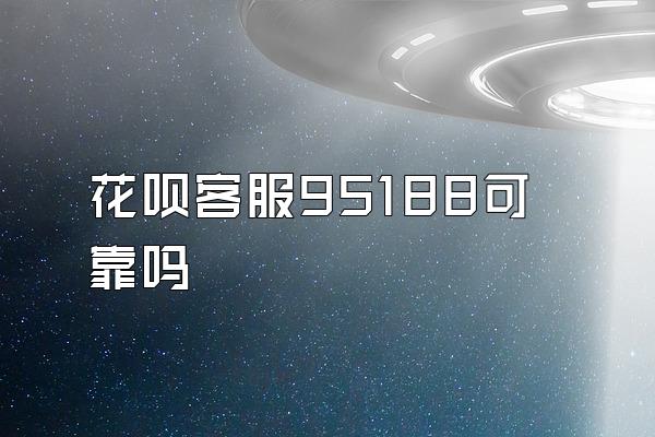 花呗客服95188可靠吗