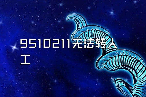 9510211无法转人工