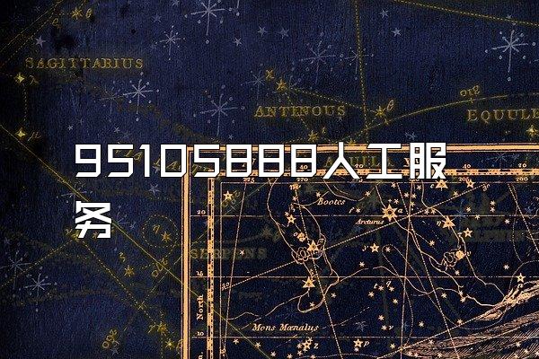 95105888人工服务