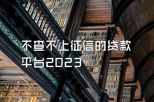 不查不上征信的贷款平台2023