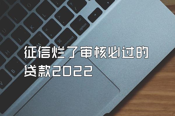 征信烂了审核必过的贷款2022