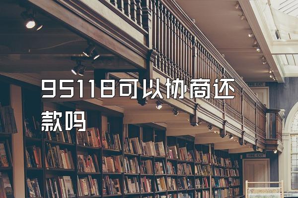95118可以协商还款吗