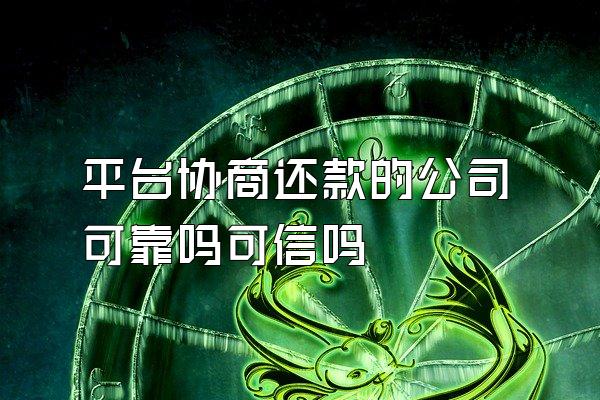 平台协商还款的公司可靠吗可信吗