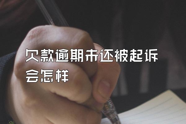 欠款逾期未还被起诉会怎样