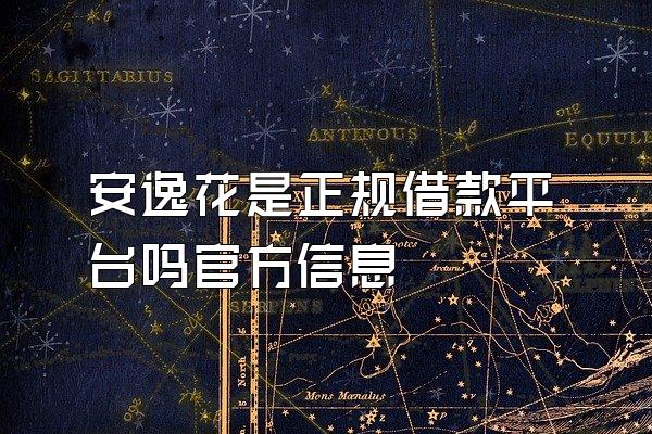 安逸花是正规借款平台吗官方信息