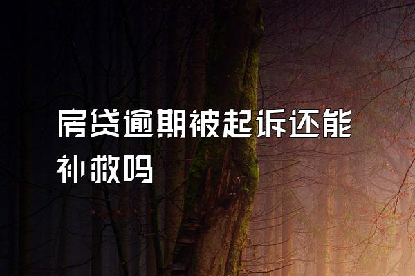 房贷逾期被起诉还能补救吗