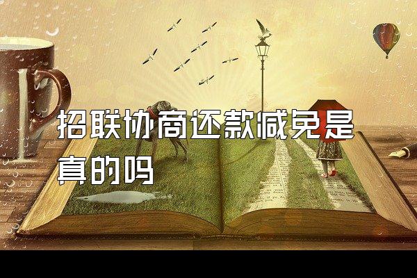 招联协商还款减免是真的吗