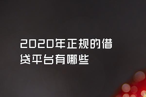 2020年正规的借贷平台有哪些