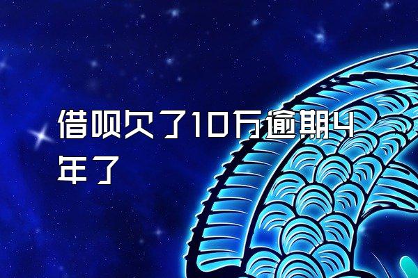 借呗欠了10万逾期4年了