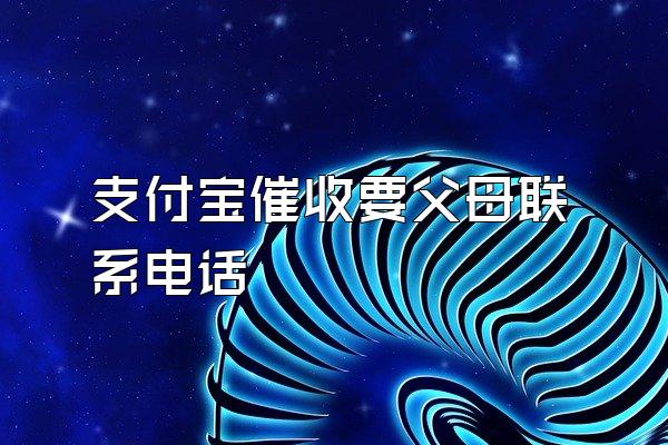支付宝催收要父母联系电话