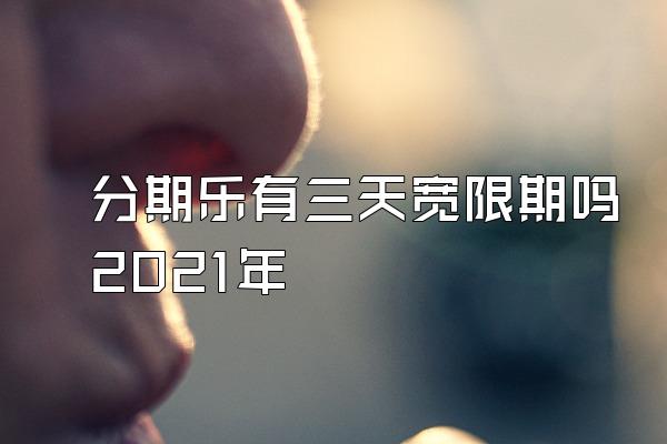 分期乐有三天宽限期吗2021年