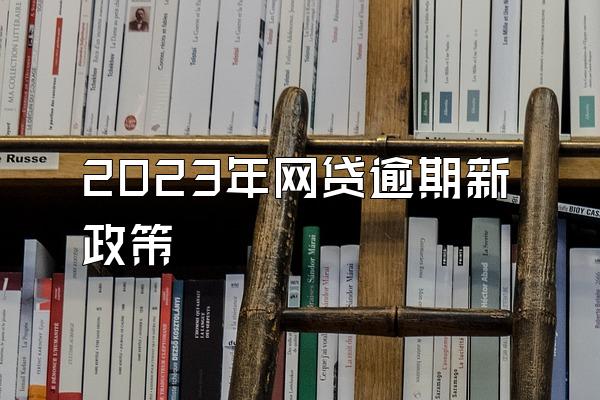 2023年网贷逾期新政策