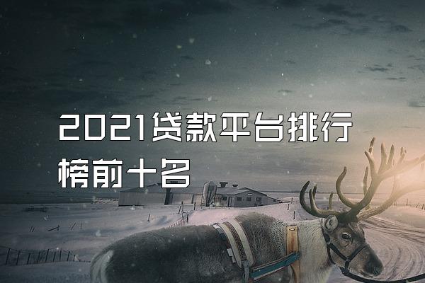 2021贷款平台排行榜前十名