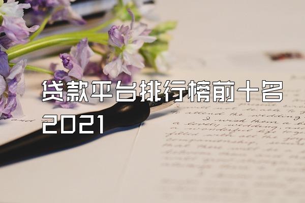 贷款平台排行榜前十名2021