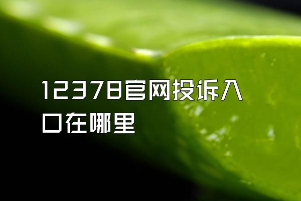 12378官网投诉入口在哪里