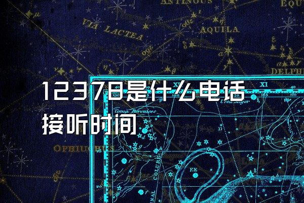 12378是什么电话接听时间