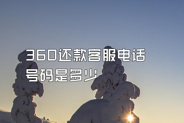 360还款客服电话号码是多少