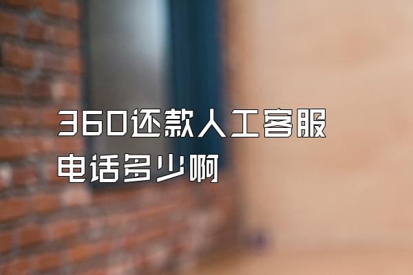 360还款人工客服电话多少啊