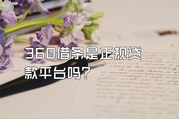 360借条是正规贷款平台吗?