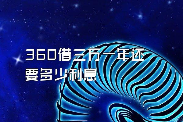 360借三万一年还要多少利息