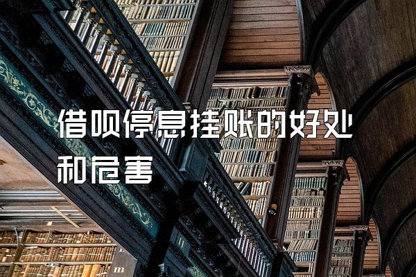 借呗停息挂账的好处和危害