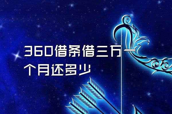360借条借三万一个月还多少