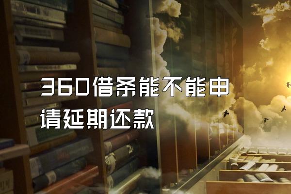 360借条能不能申请延期还款