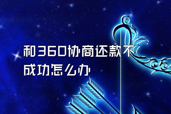 和360协商还款不成功怎么办