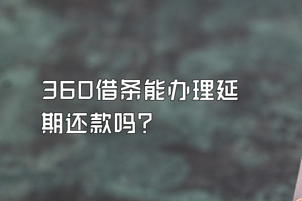 360借条能办理延期还款吗?