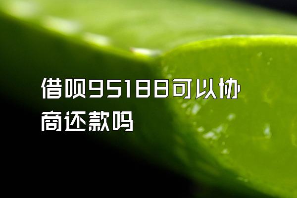 借呗95188可以协商还款吗