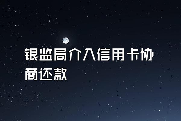 银监局介入信用卡协商还款