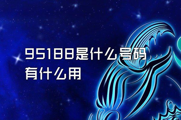95188是什么号码有什么用