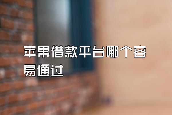 苹果借款平台哪个容易通过