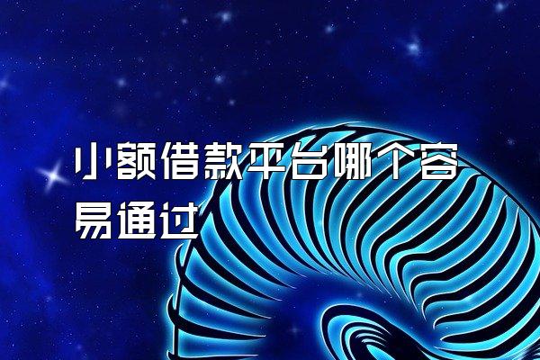 小额借款平台哪个容易通过