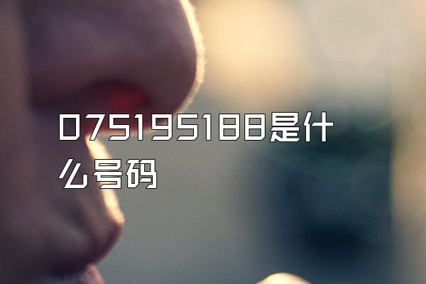 075195188是什么号码