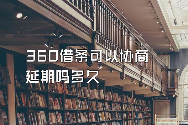 360借条可以协商延期吗多久