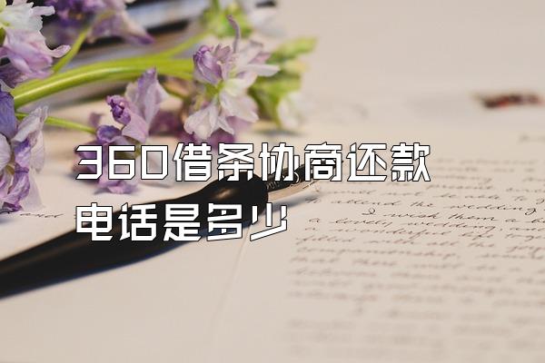 360借条协商还款电话是多少