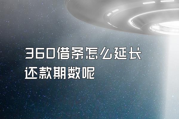 360借条怎么延长还款期数呢