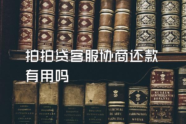 拍拍贷客服协商还款有用吗