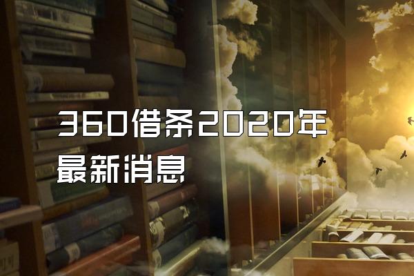 360借条2020年最新消息