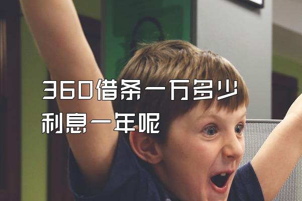 360借条一万多少利息一年呢